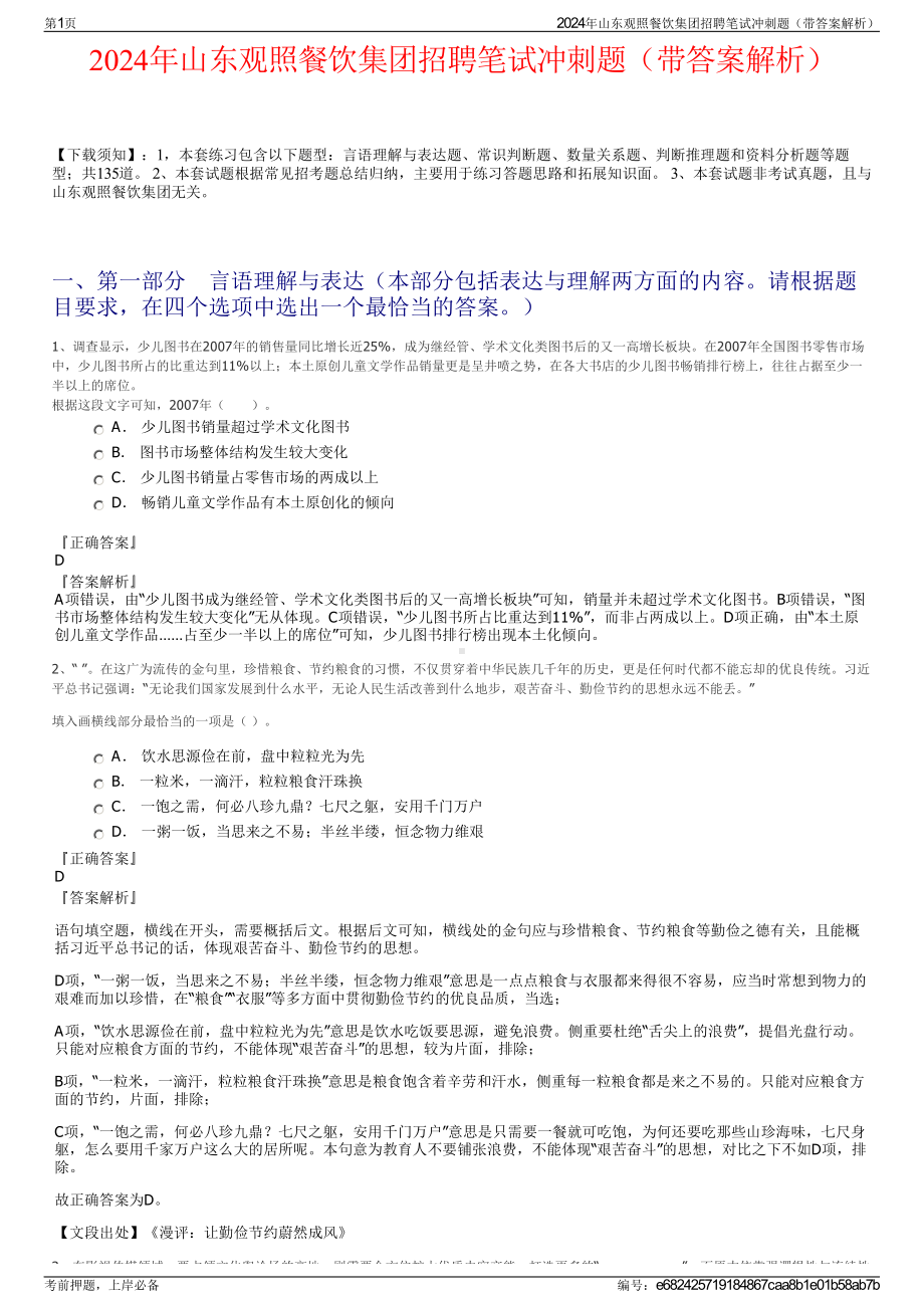 2024年山东观照餐饮集团招聘笔试冲刺题（带答案解析）.pdf_第1页