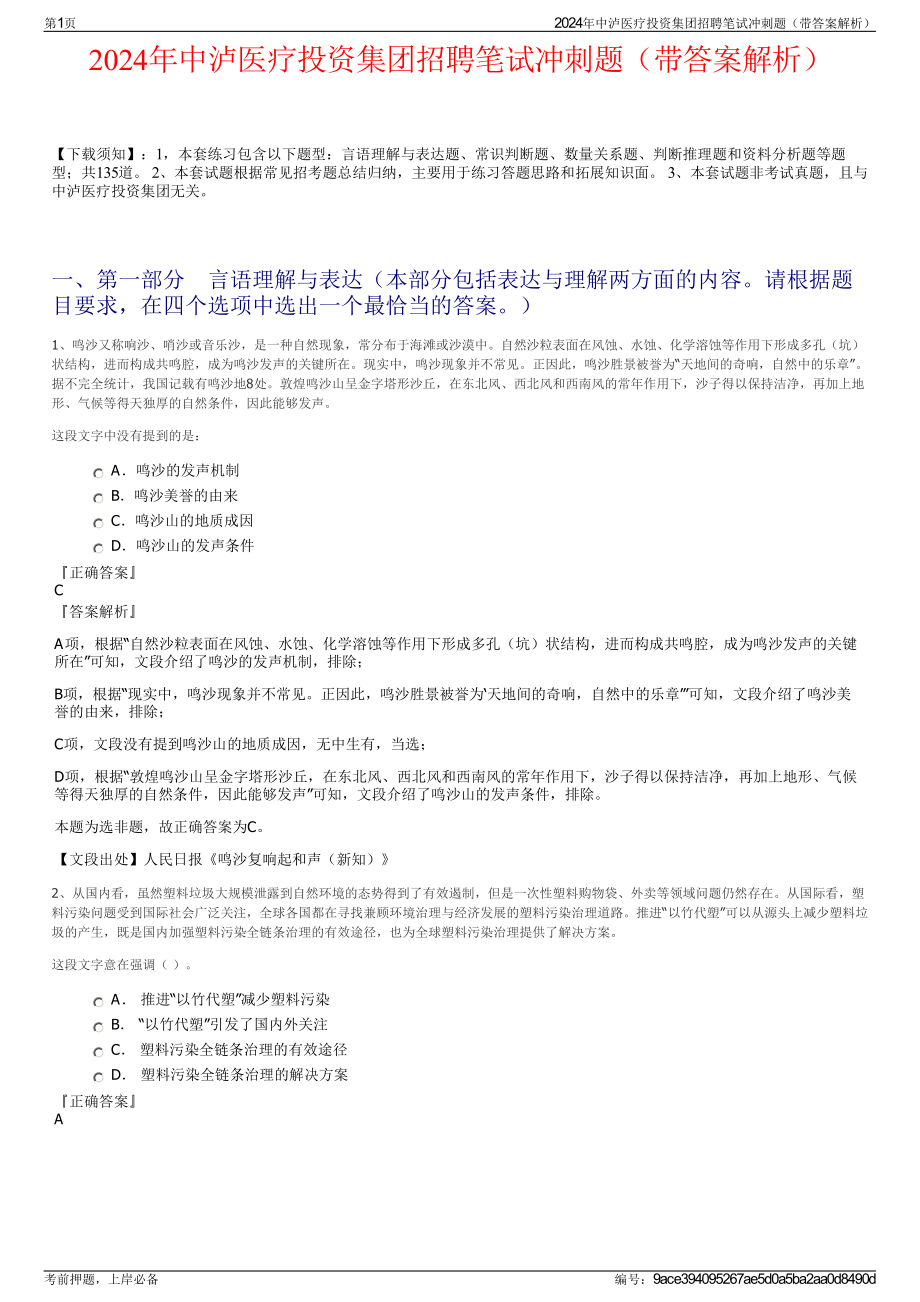 2024年中泸医疗投资集团招聘笔试冲刺题（带答案解析）.pdf_第1页