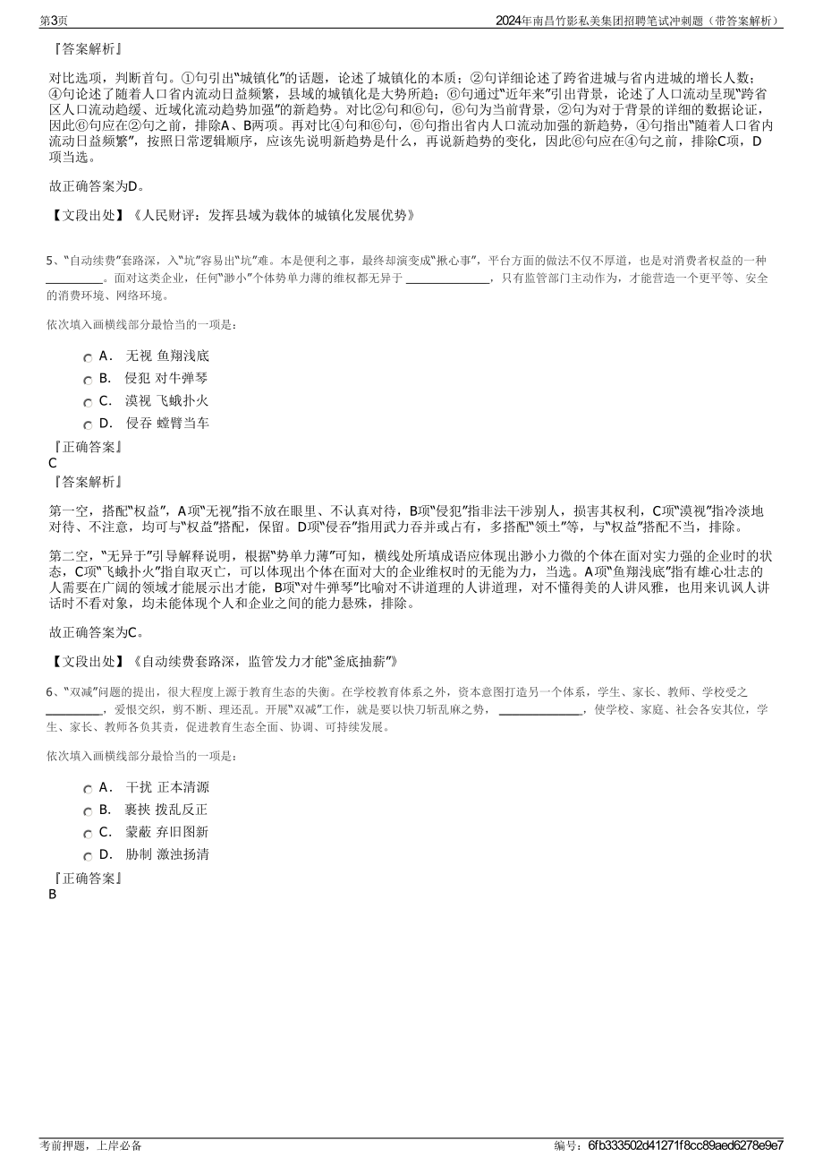 2024年南昌竹影私美集团招聘笔试冲刺题（带答案解析）.pdf_第3页