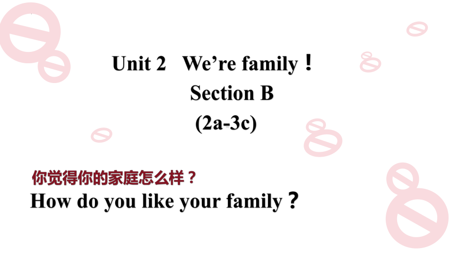 Unit2 We're family！ SectionB（2a-3c）（ppt课件） -2024新人教版七年级上册《英语》.pptx_第1页