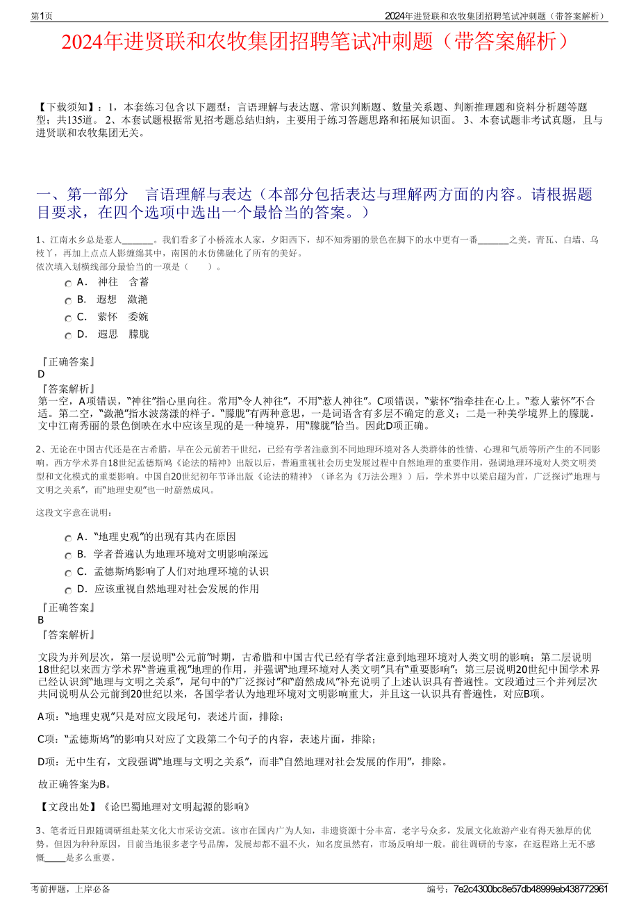 2024年进贤联和农牧集团招聘笔试冲刺题（带答案解析）.pdf_第1页