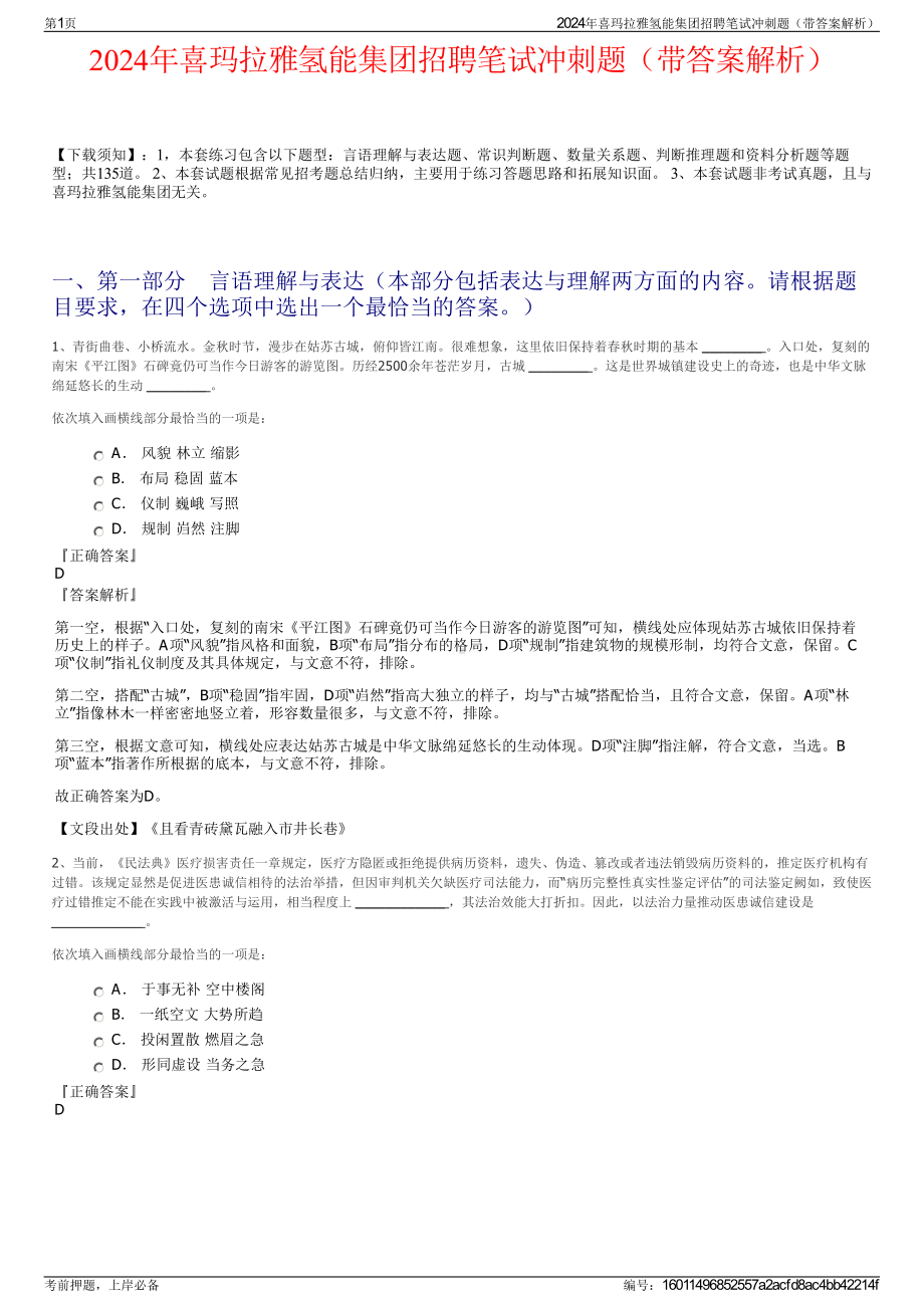 2024年喜玛拉雅氢能集团招聘笔试冲刺题（带答案解析）.pdf_第1页