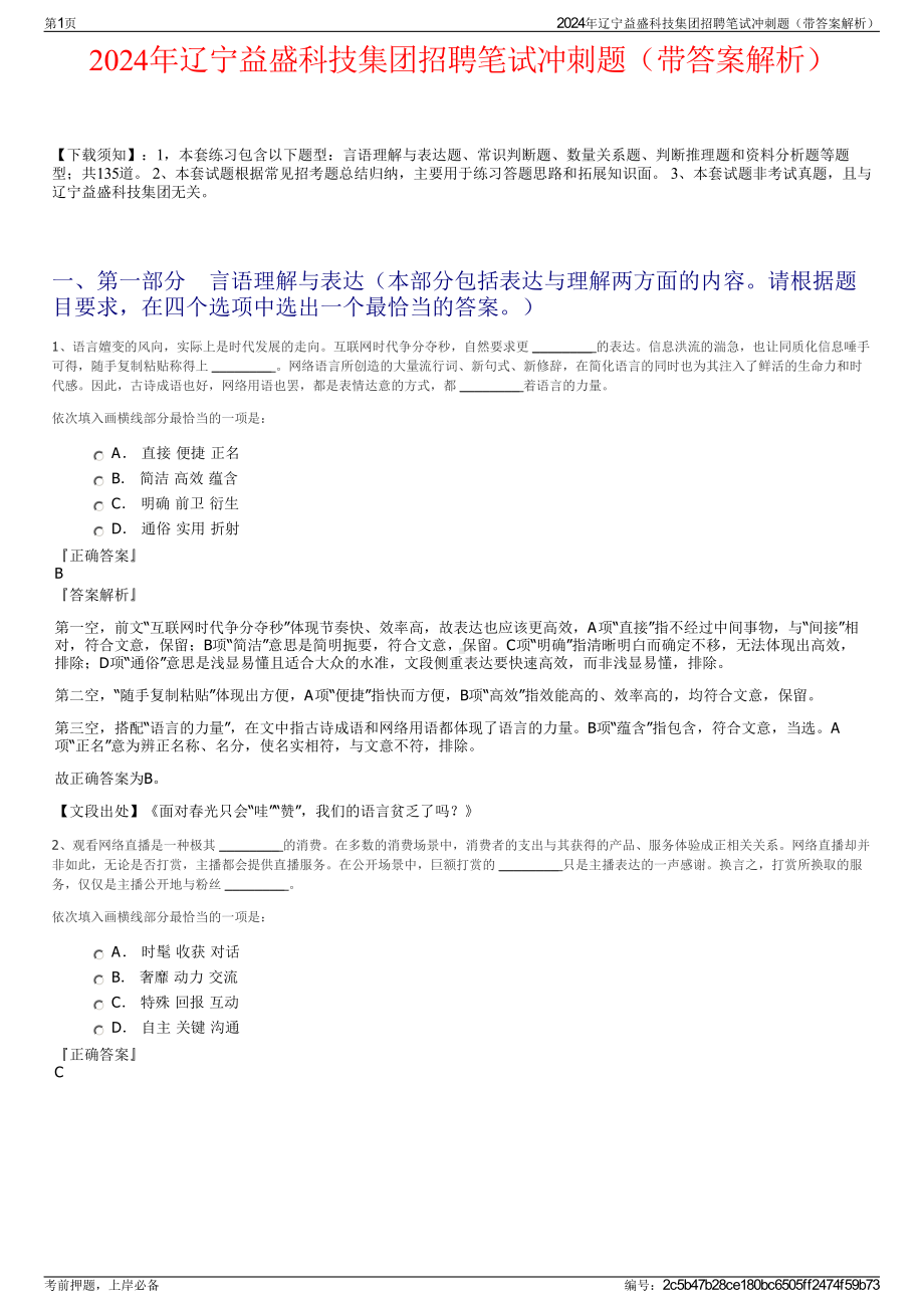 2024年辽宁益盛科技集团招聘笔试冲刺题（带答案解析）.pdf_第1页