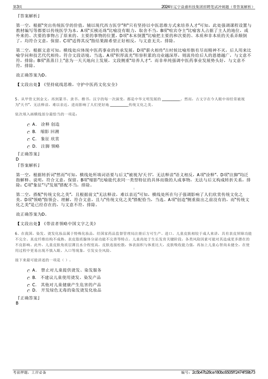 2024年辽宁益盛科技集团招聘笔试冲刺题（带答案解析）.pdf_第3页