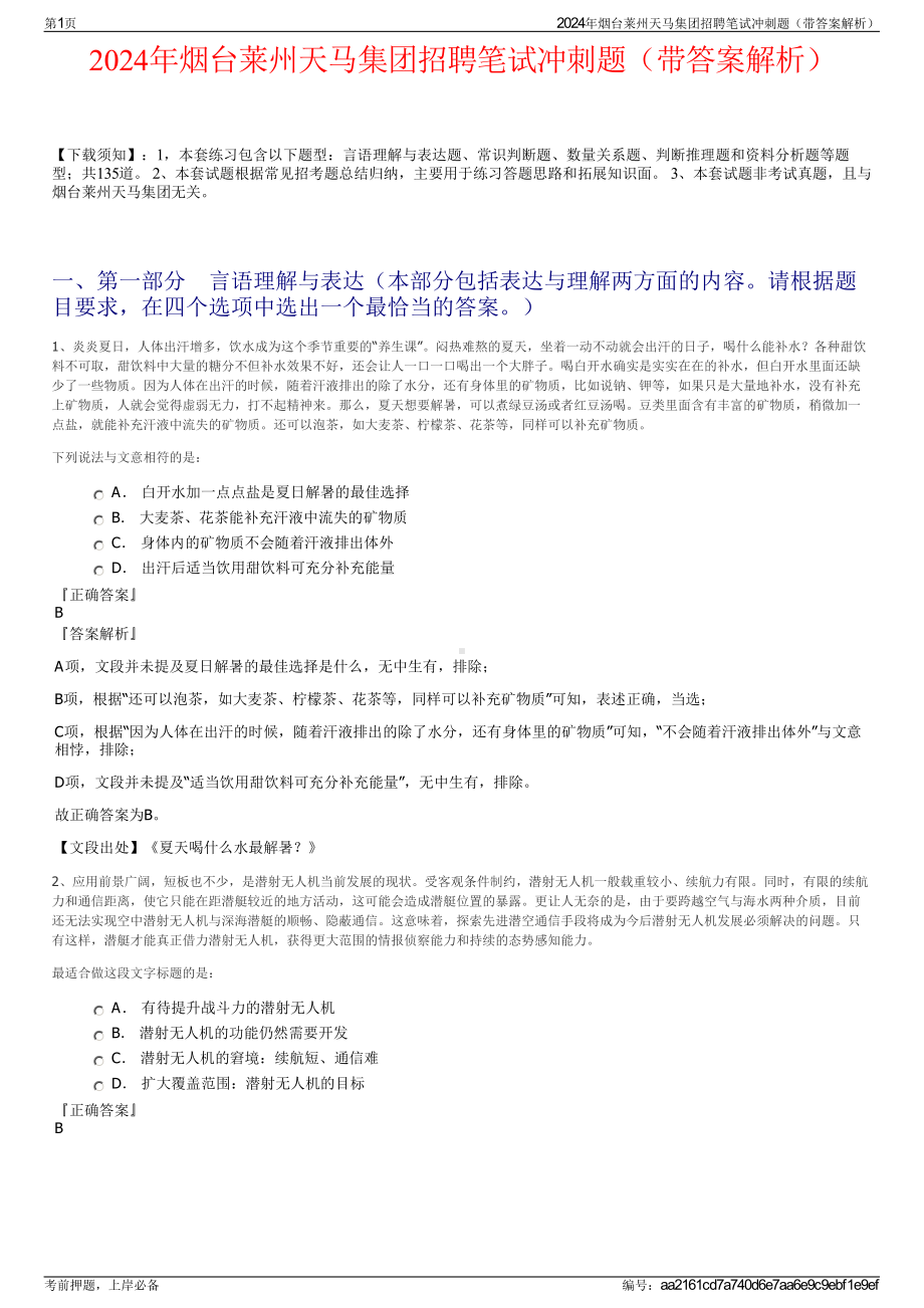 2024年烟台莱州天马集团招聘笔试冲刺题（带答案解析）.pdf_第1页