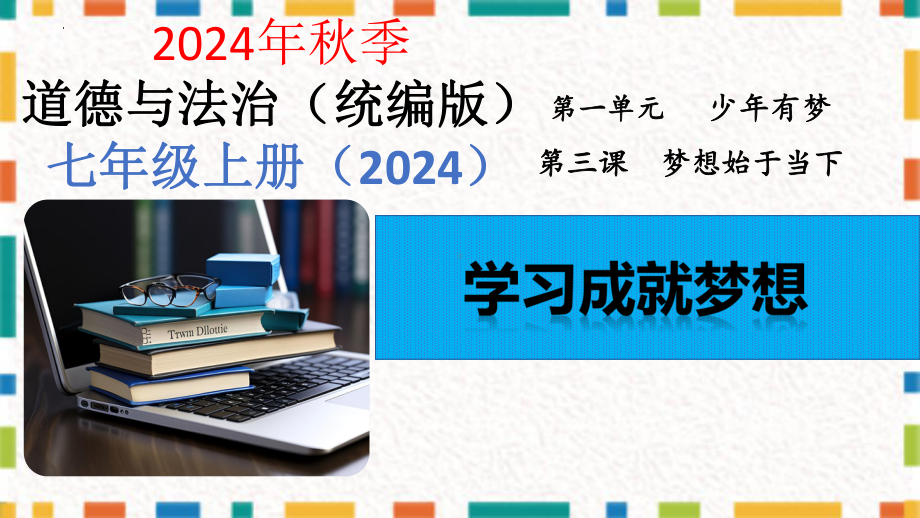 3.2 学习成就梦想 ppt课件-（2024新部编）统编版七年级上册《道德与法治》.pptx_第2页