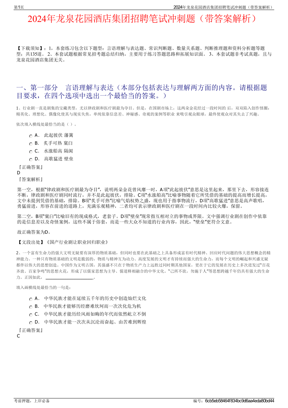 2024年龙泉花园酒店集团招聘笔试冲刺题（带答案解析）.pdf_第1页