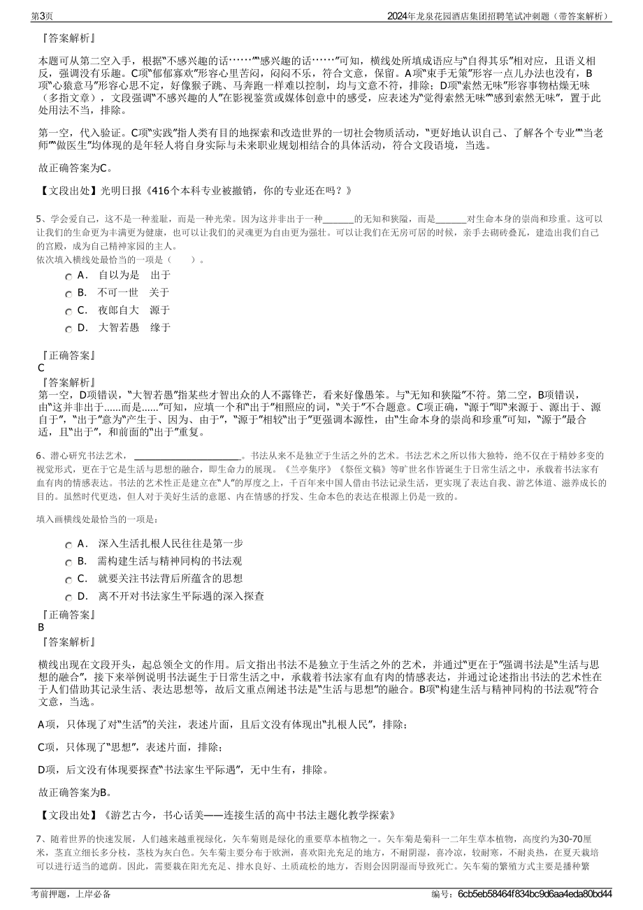 2024年龙泉花园酒店集团招聘笔试冲刺题（带答案解析）.pdf_第3页