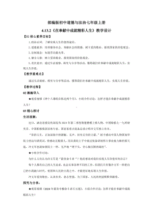 13.2 在奉献中成就精彩人生 教学设计-（2024新部编）统编版七年级上册《道德与法治》.docx