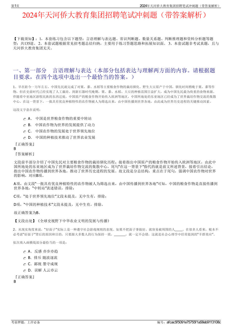 2024年天河侨大教育集团招聘笔试冲刺题（带答案解析）.pdf_第1页