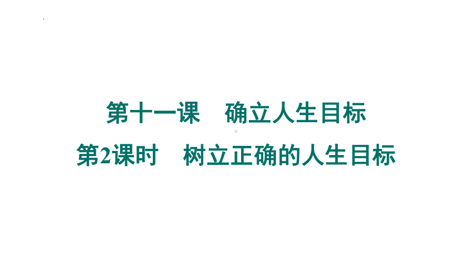 第十一课　确立人生目标　第2课时　树立正确的人生目标 ppt课件-（2024新部编）统编版七年级上册《道德与法治》.pptx_第1页