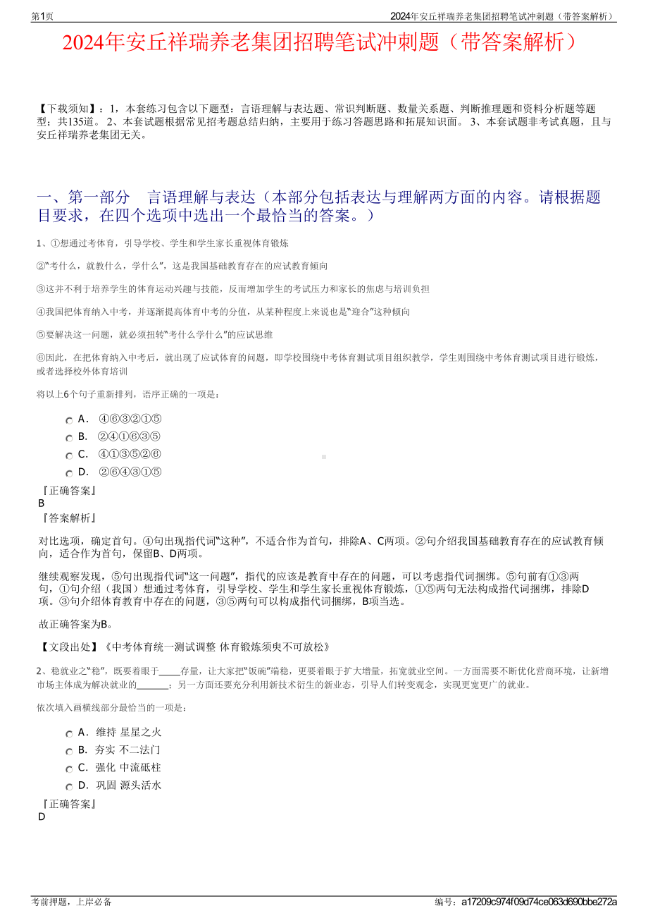 2024年安丘祥瑞养老集团招聘笔试冲刺题（带答案解析）.pdf_第1页