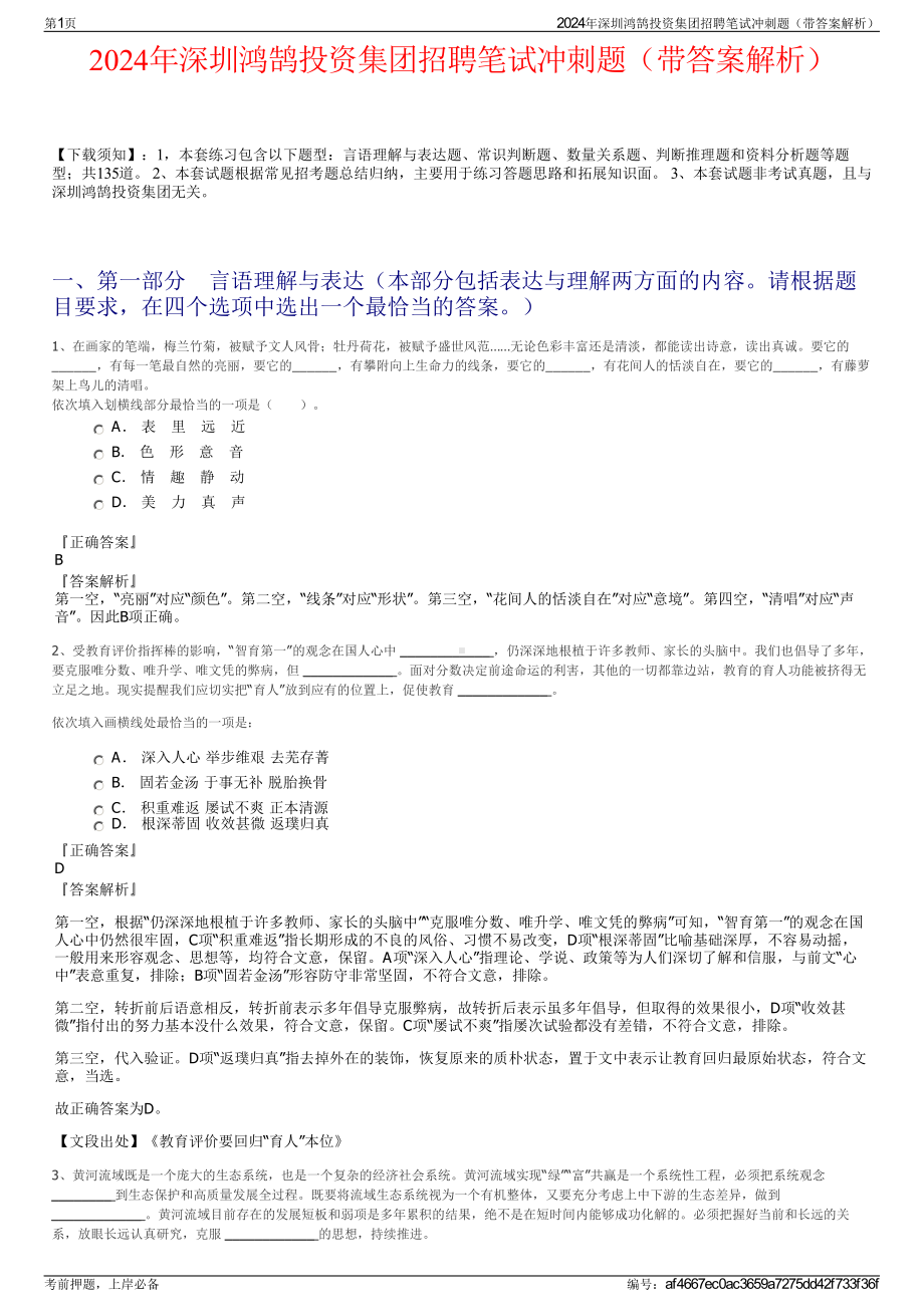 2024年深圳鸿鹄投资集团招聘笔试冲刺题（带答案解析）.pdf_第1页