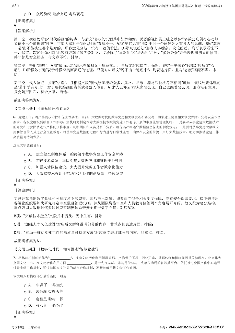 2024年深圳鸿鹄投资集团招聘笔试冲刺题（带答案解析）.pdf_第3页