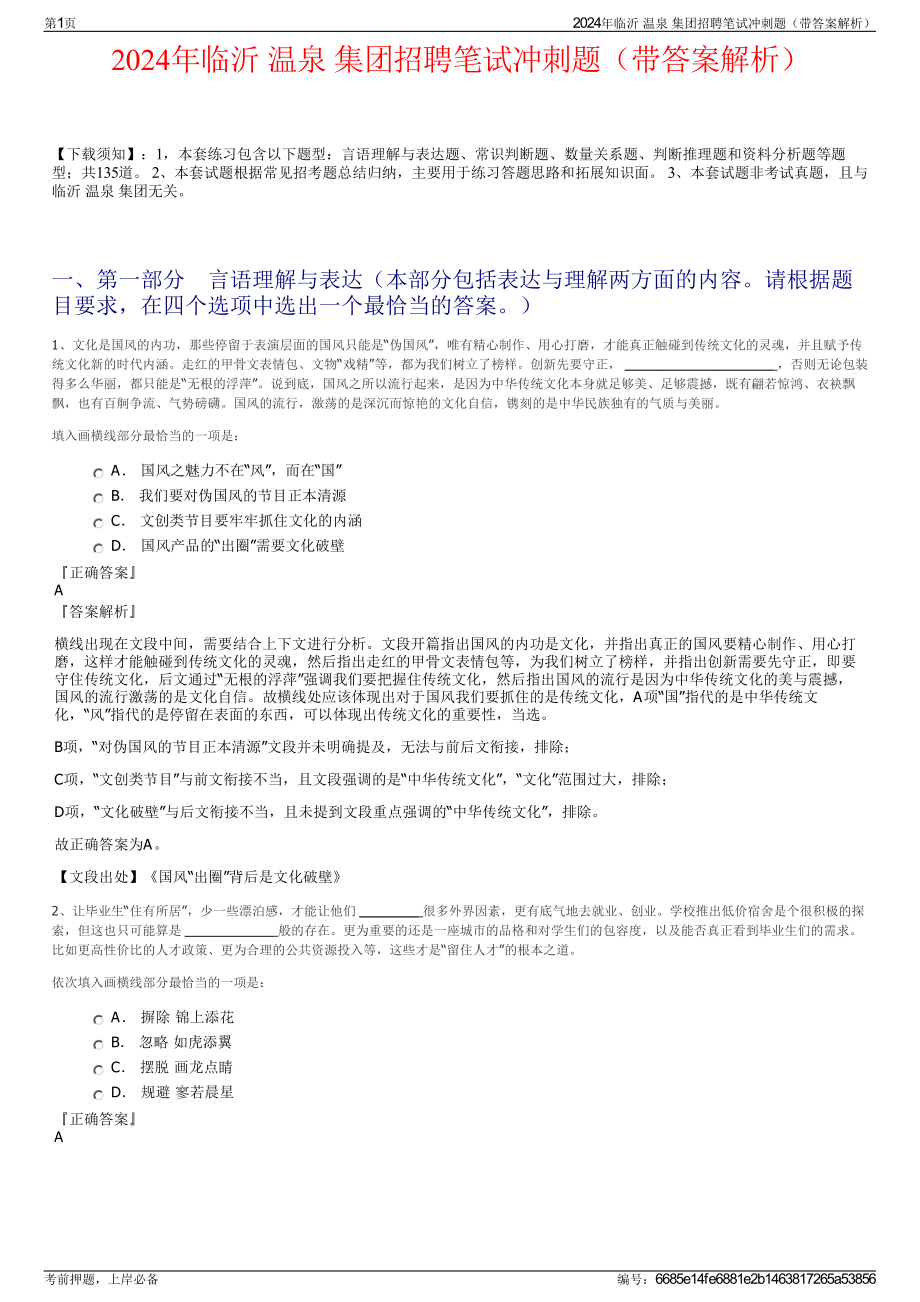 2024年临沂 温泉 集团招聘笔试冲刺题（带答案解析）.pdf_第1页