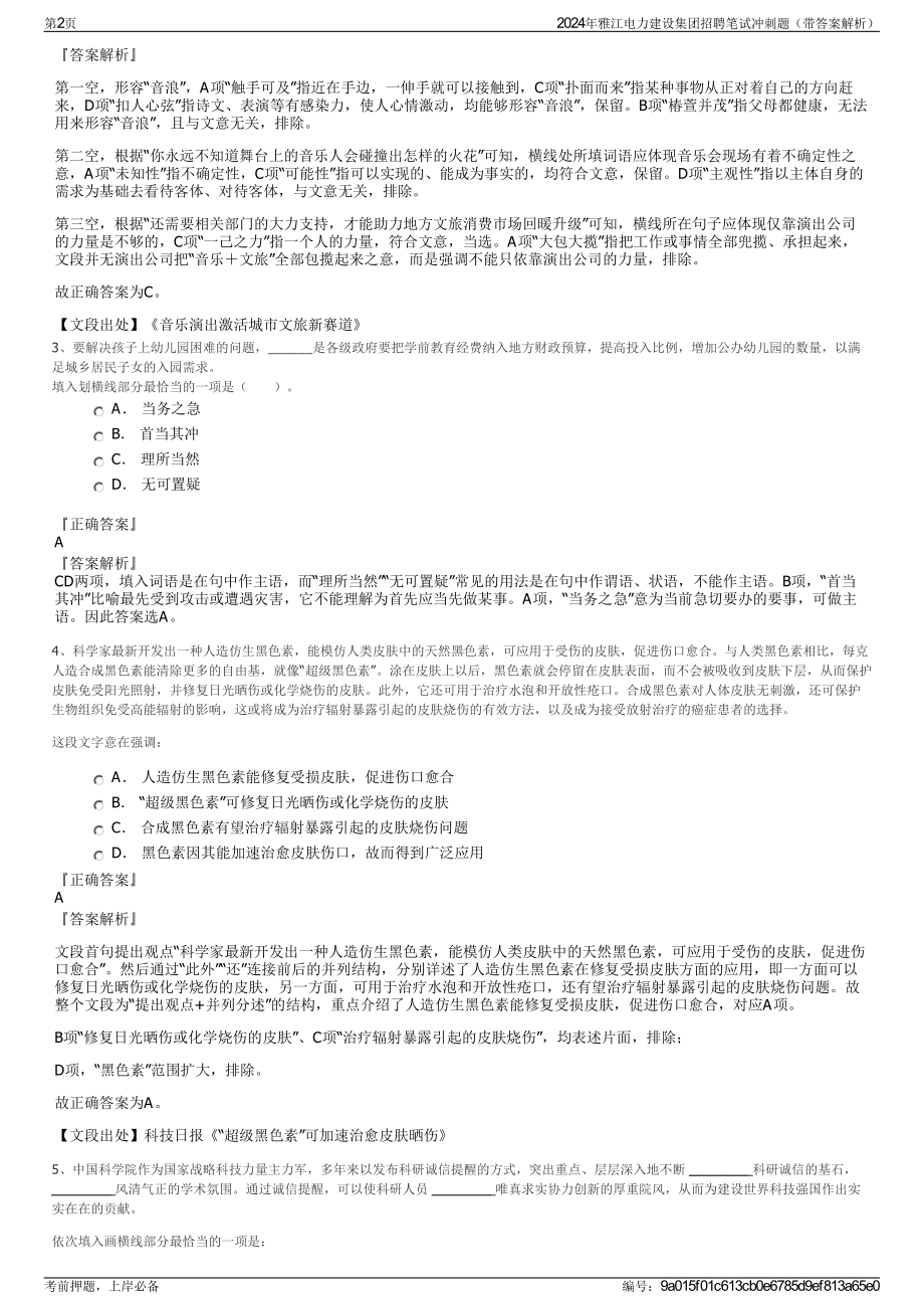 2024年雅江电力建设集团招聘笔试冲刺题（带答案解析）.pdf_第2页