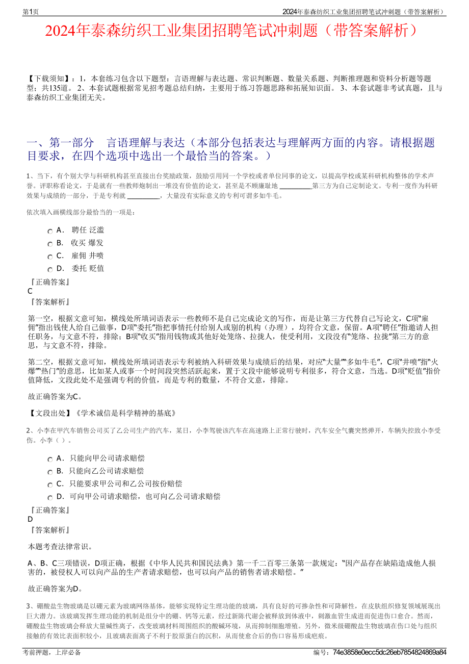 2024年泰森纺织工业集团招聘笔试冲刺题（带答案解析）.pdf_第1页