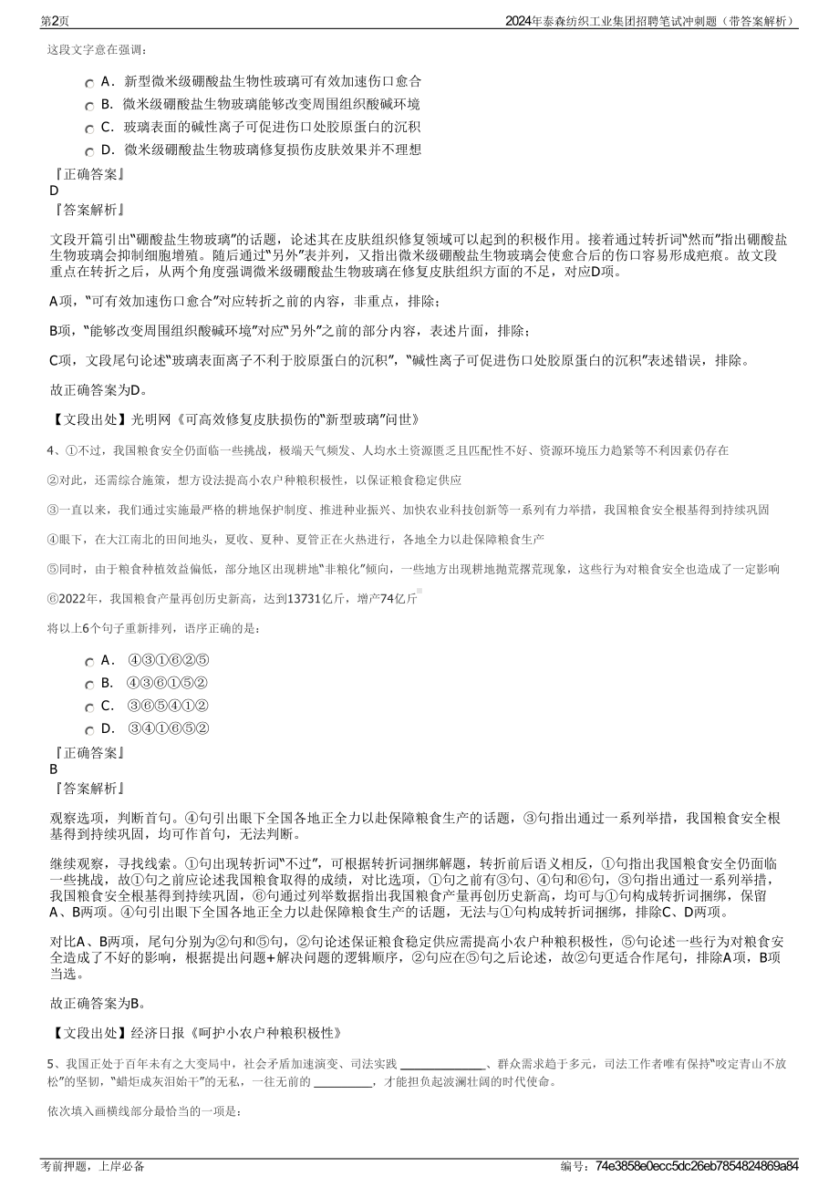 2024年泰森纺织工业集团招聘笔试冲刺题（带答案解析）.pdf_第2页