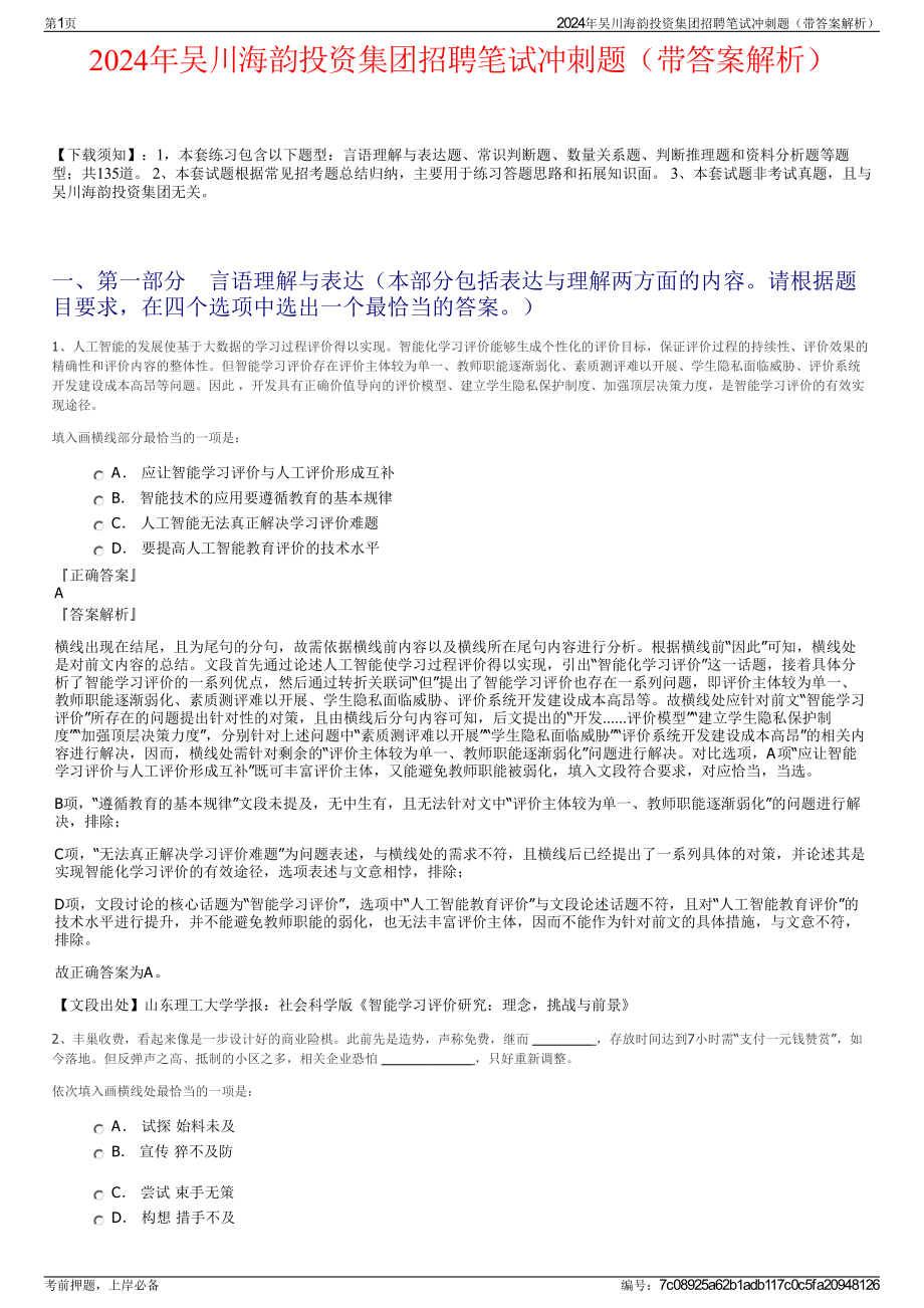 2024年吴川海韵投资集团招聘笔试冲刺题（带答案解析）.pdf_第1页