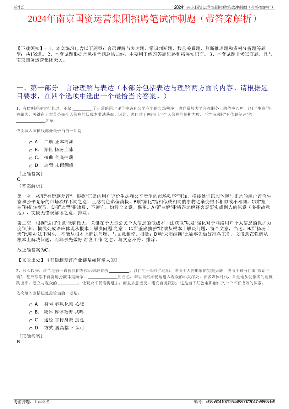 2024年南京国资运营集团招聘笔试冲刺题（带答案解析）.pdf_第1页