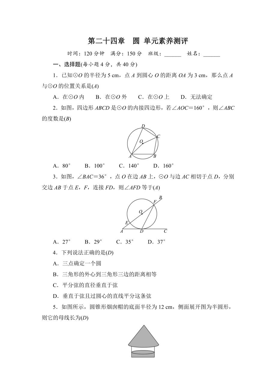 第24章　圆单元素养测评（原卷板+答案版）2024-2025-人教版数学九年级上册.zip