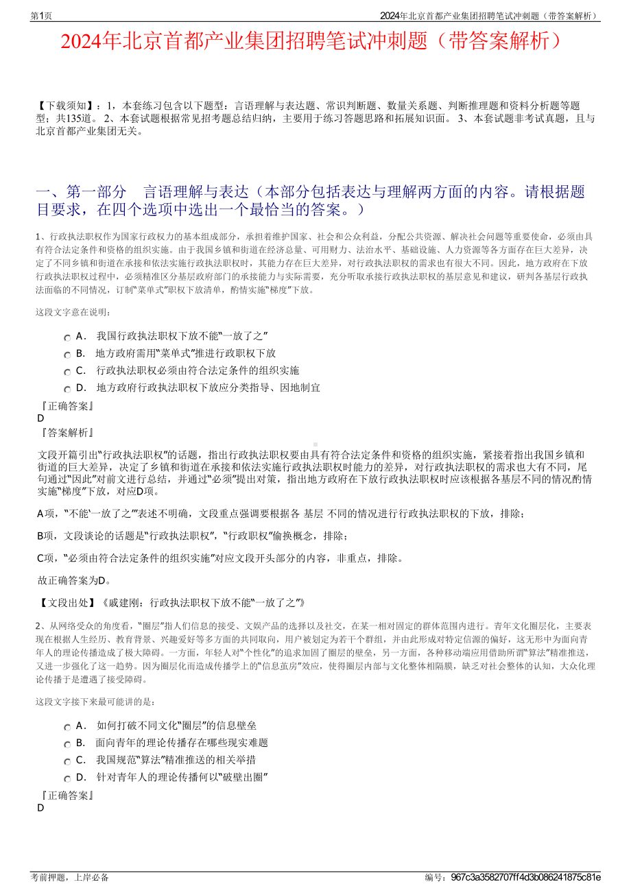 2024年北京首都产业集团招聘笔试冲刺题（带答案解析）.pdf_第1页