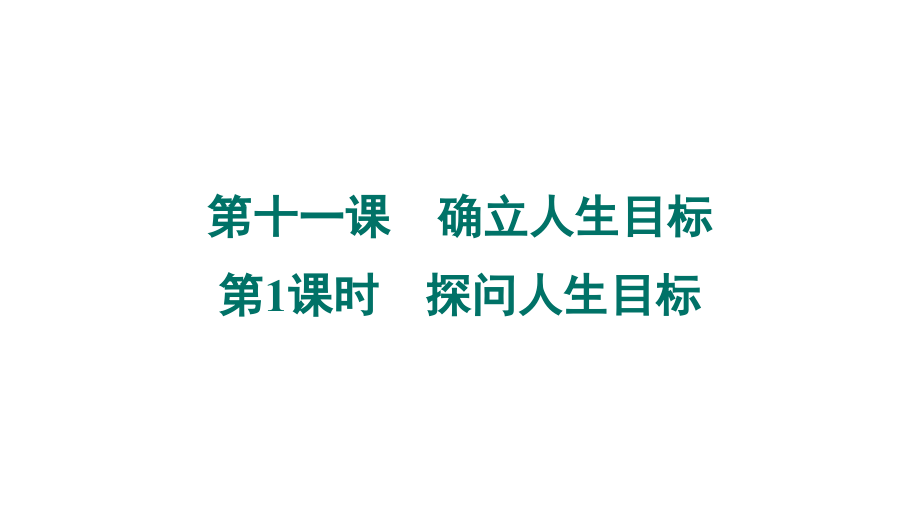 （2024新部编）统编版七年级上册《道德与法治》第四单元 追求美好人生 导学ppt课件+素材.rar