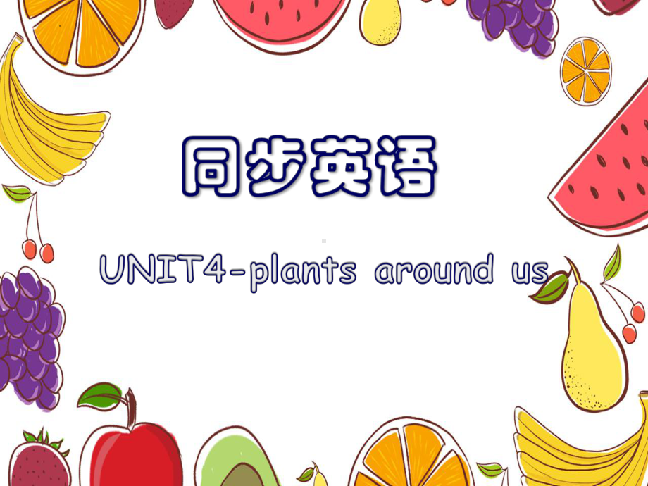 Unit 4 Plants around us Part A Let's talk &learn（ppt课件）-2024新人教PEP版三年级上册《英语》.pptx_第1页