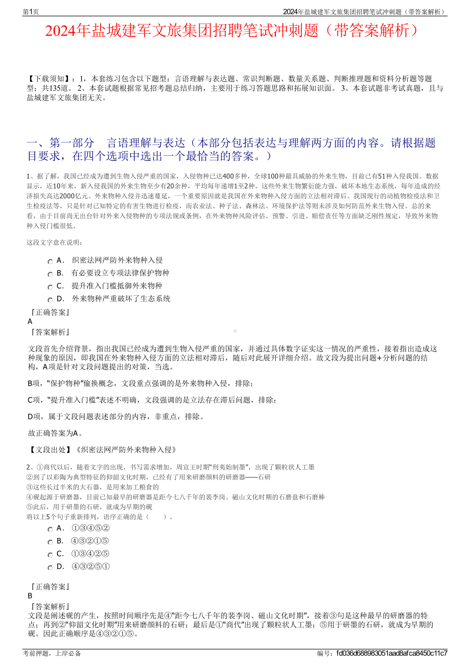 2024年盐城建军文旅集团招聘笔试冲刺题（带答案解析）.pdf_第1页