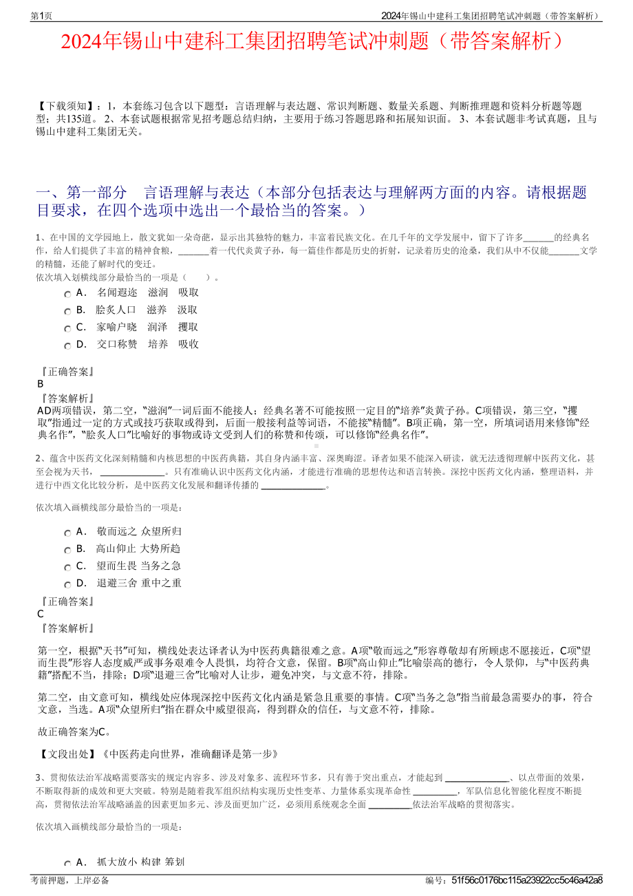 2024年锡山中建科工集团招聘笔试冲刺题（带答案解析）.pdf_第1页