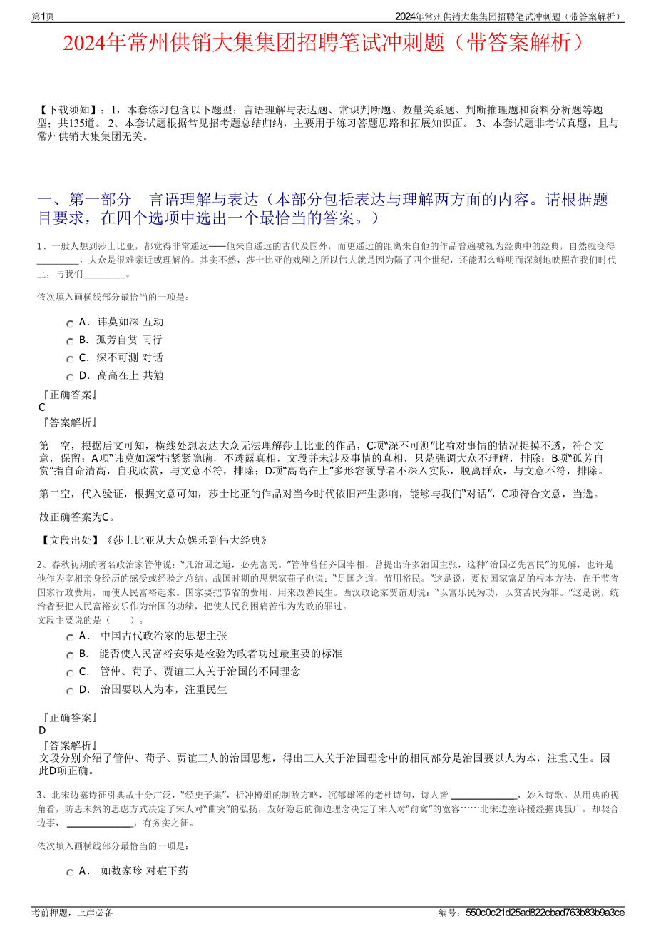 2024年常州供销大集集团招聘笔试冲刺题（带答案解析）.pdf_第1页