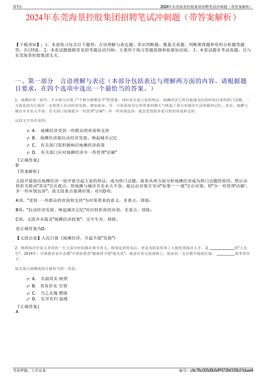 2024年东莞海景控股集团招聘笔试冲刺题（带答案解析）.pdf_第1页