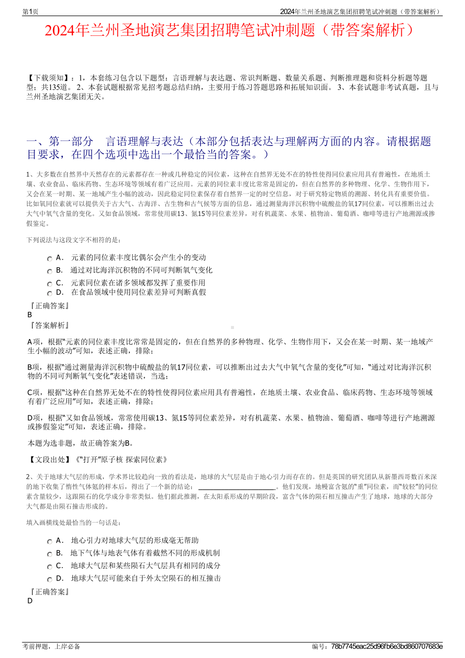 2024年兰州圣地演艺集团招聘笔试冲刺题（带答案解析）.pdf_第1页