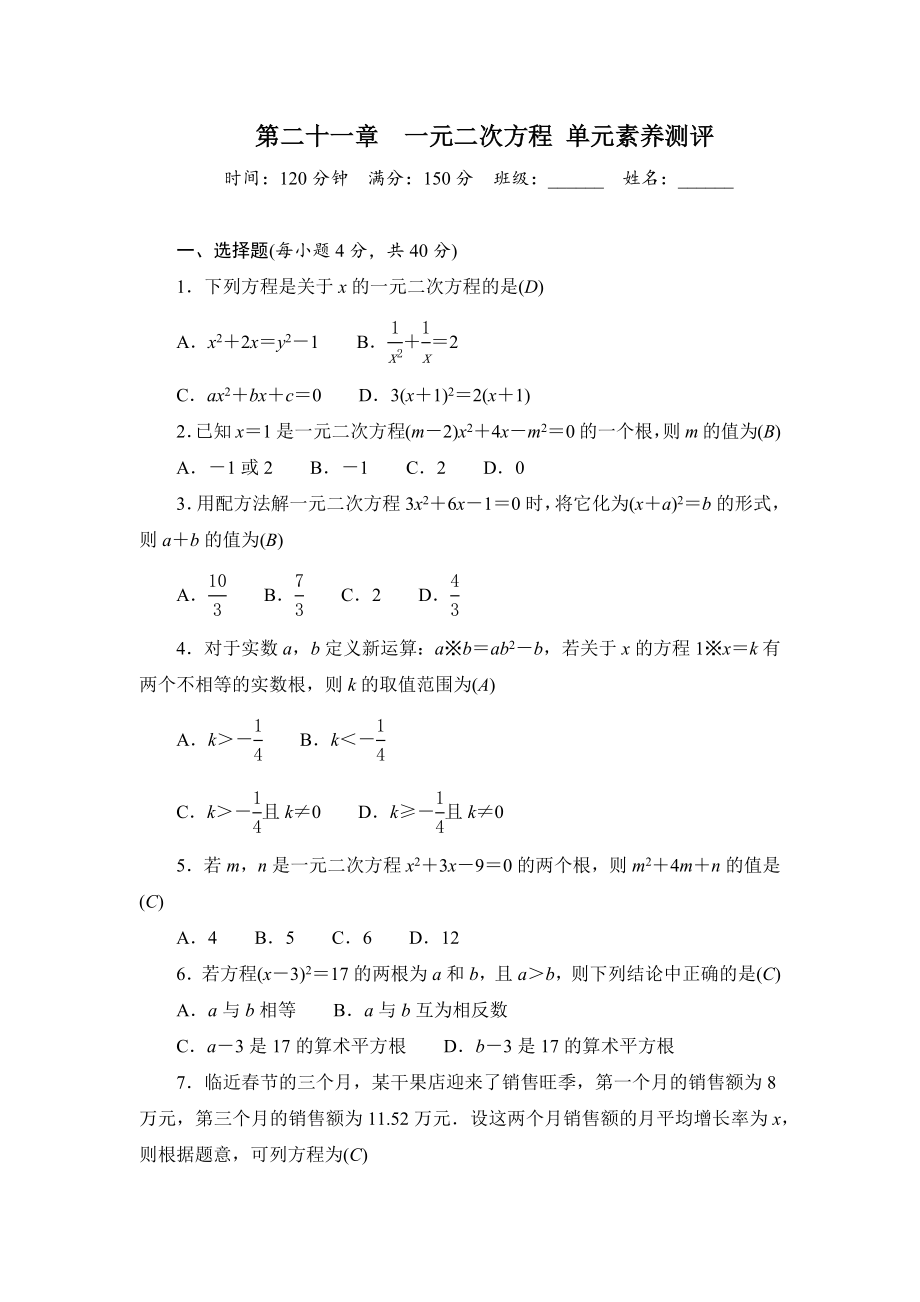 第21章　一元二次方程单元素养测评（原卷板+答案版）2024-2025-人教版数学九年级上册.zip