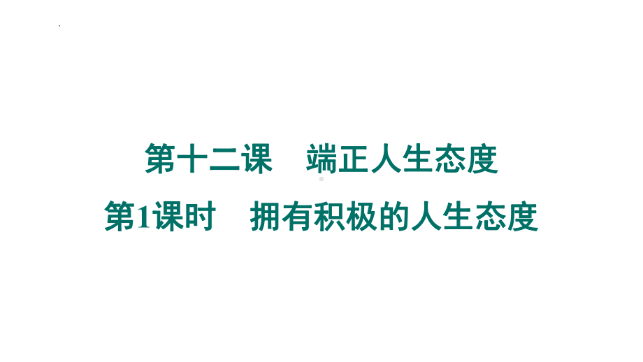 第十二课　端正人生态度　第1课时　拥有积极的人生态度 ppt课件-（2024新部编）统编版七年级上册《道德与法治》.pptx_第1页