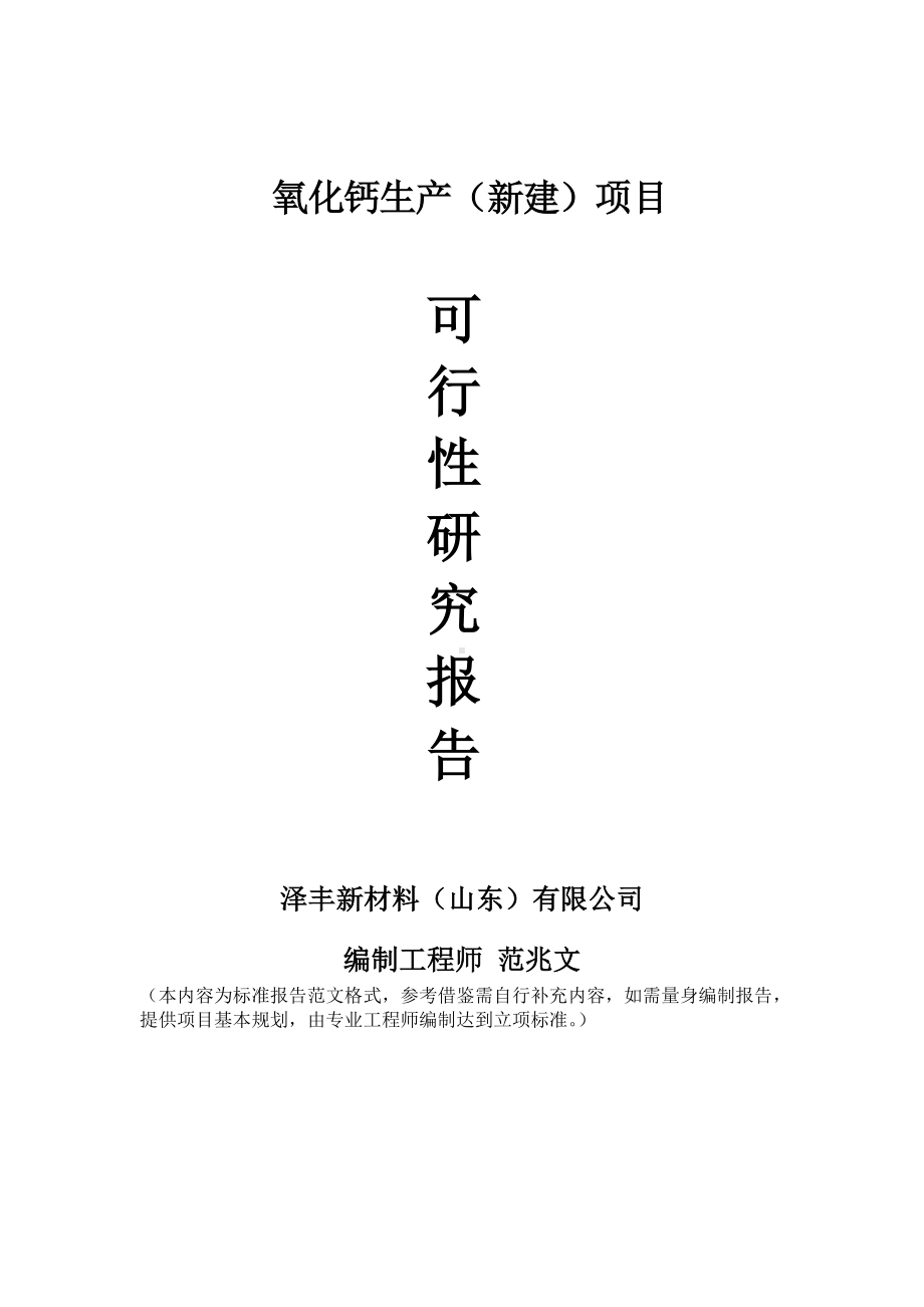 氧化钙生产建议书可行性研究报告备案可修改案例模板.doc_第1页