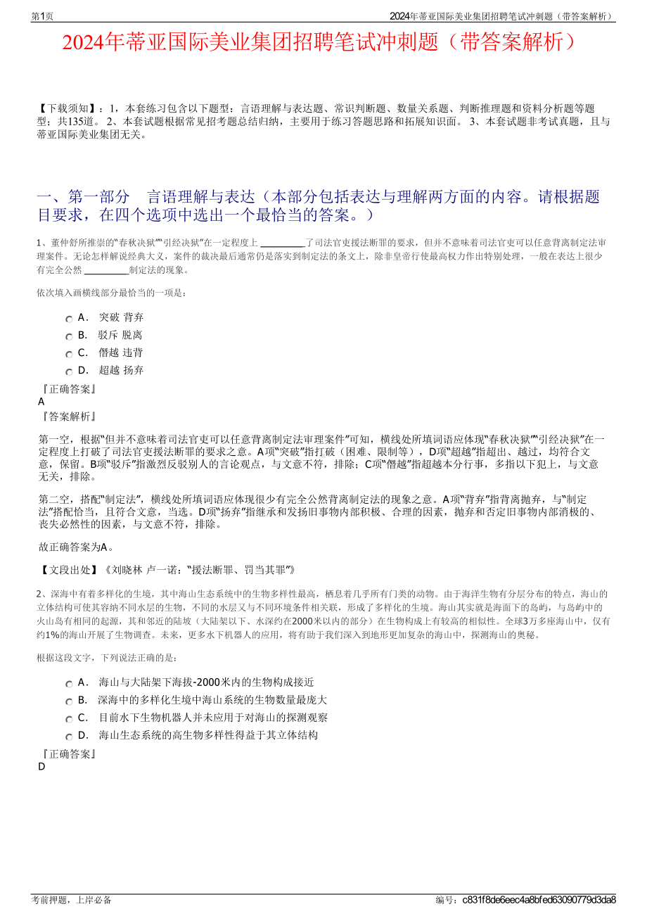 2024年蒂亚国际美业集团招聘笔试冲刺题（带答案解析）.pdf_第1页