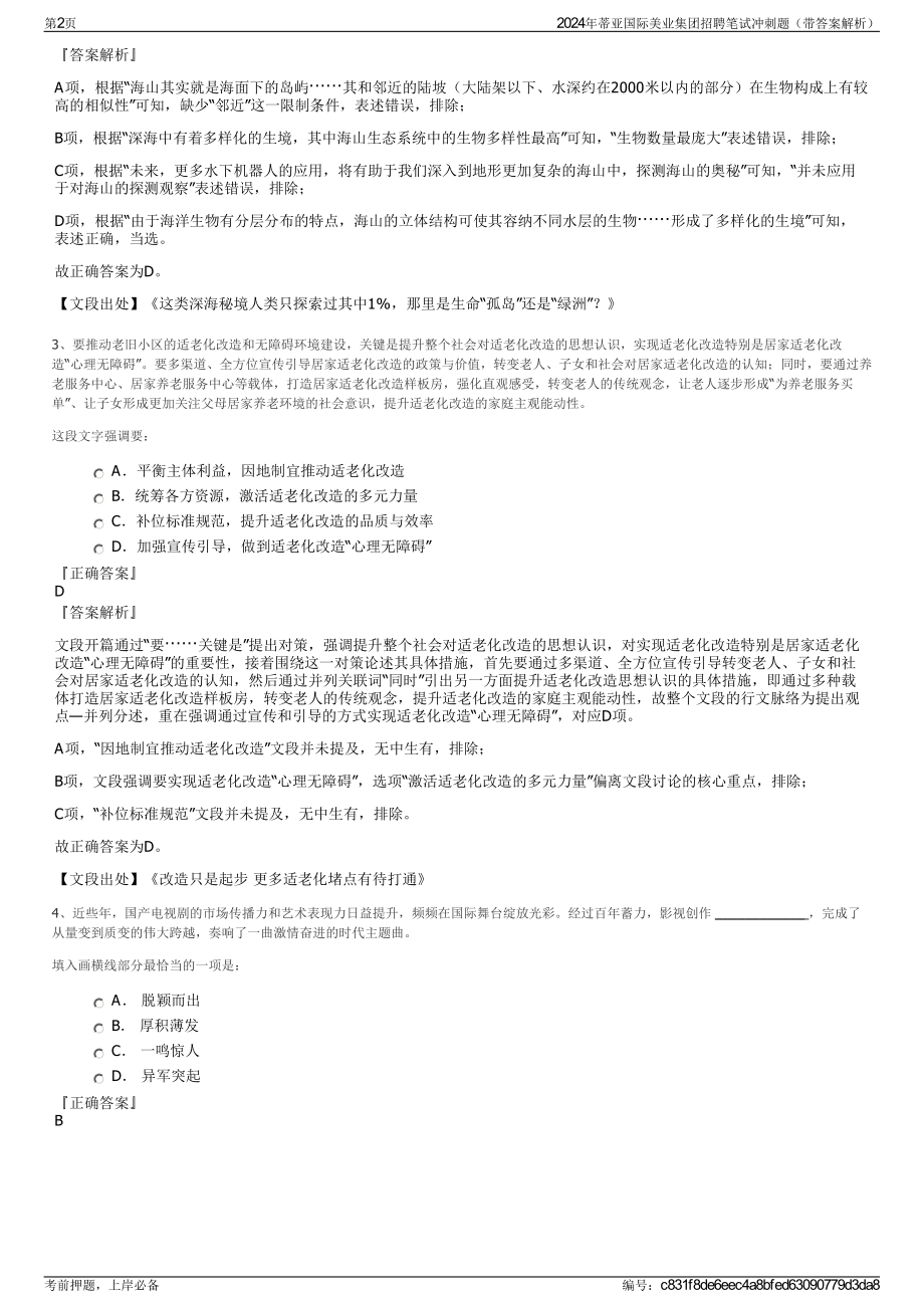 2024年蒂亚国际美业集团招聘笔试冲刺题（带答案解析）.pdf_第2页