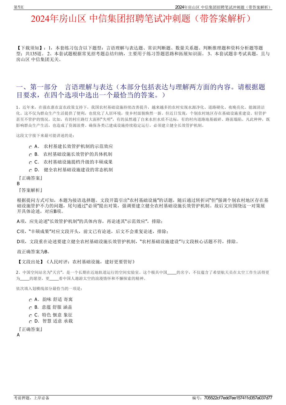 2024年房山区 中信集团招聘笔试冲刺题（带答案解析）.pdf_第1页