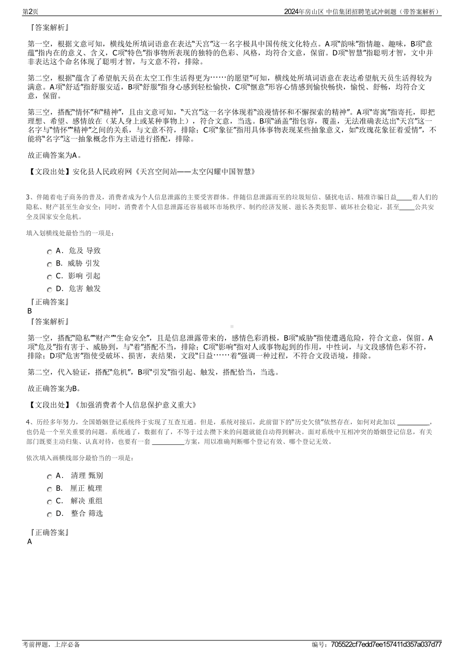 2024年房山区 中信集团招聘笔试冲刺题（带答案解析）.pdf_第2页