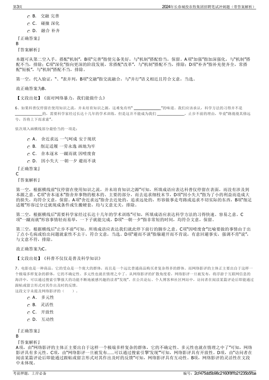 2024年长春城投农牧集团招聘笔试冲刺题（带答案解析）.pdf_第3页