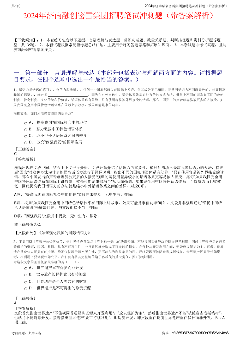 2024年济南融创密雪集团招聘笔试冲刺题（带答案解析）.pdf_第1页