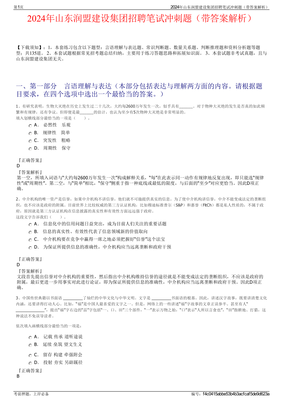 2024年山东润盟建设集团招聘笔试冲刺题（带答案解析）.pdf_第1页