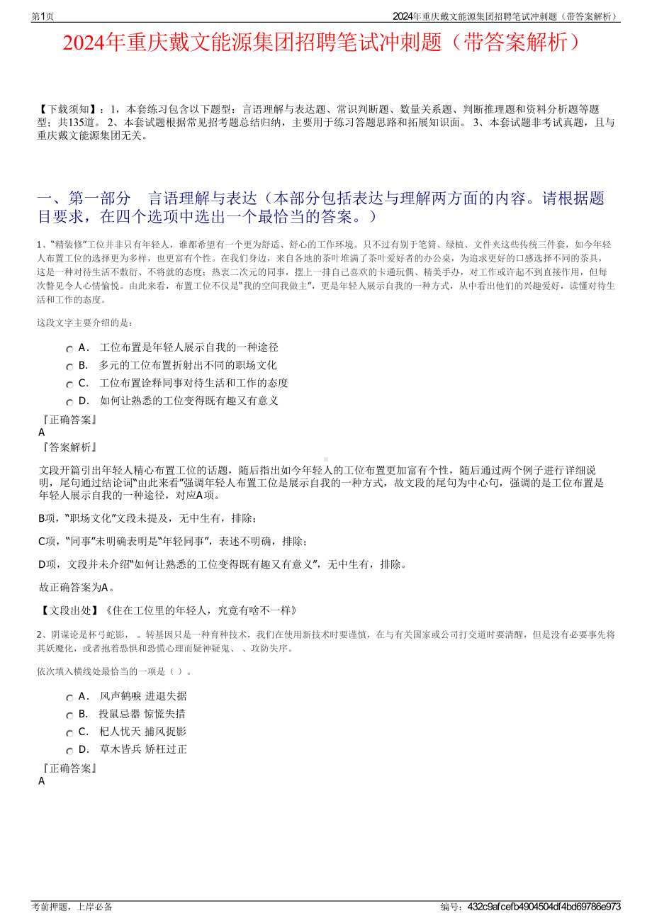 2024年重庆戴文能源集团招聘笔试冲刺题（带答案解析）.pdf_第1页