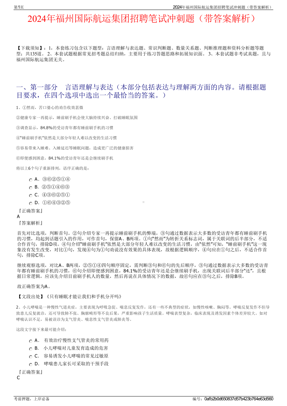 2024年福州国际航运集团招聘笔试冲刺题（带答案解析）.pdf_第1页