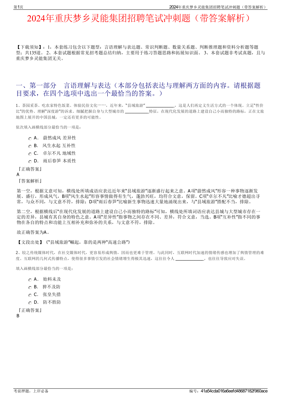 2024年重庆梦乡灵能集团招聘笔试冲刺题（带答案解析）.pdf_第1页