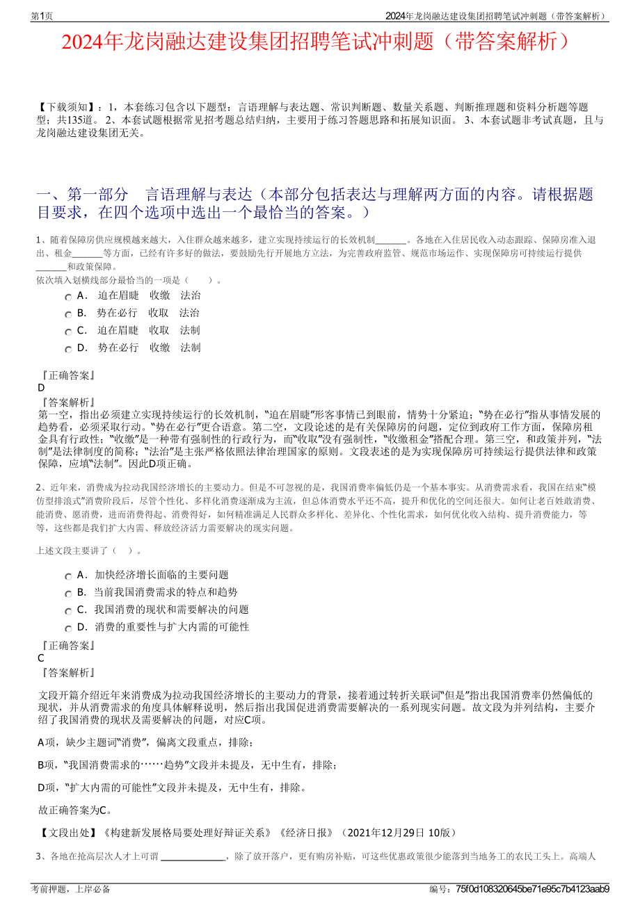 2024年龙岗融达建设集团招聘笔试冲刺题（带答案解析）.pdf_第1页