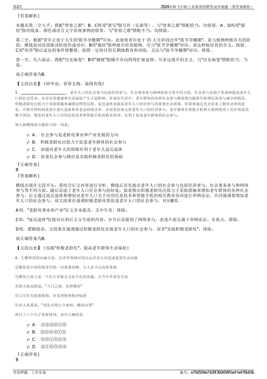 2024年陕飞中航工业集团招聘笔试冲刺题（带答案解析）.pdf_第2页