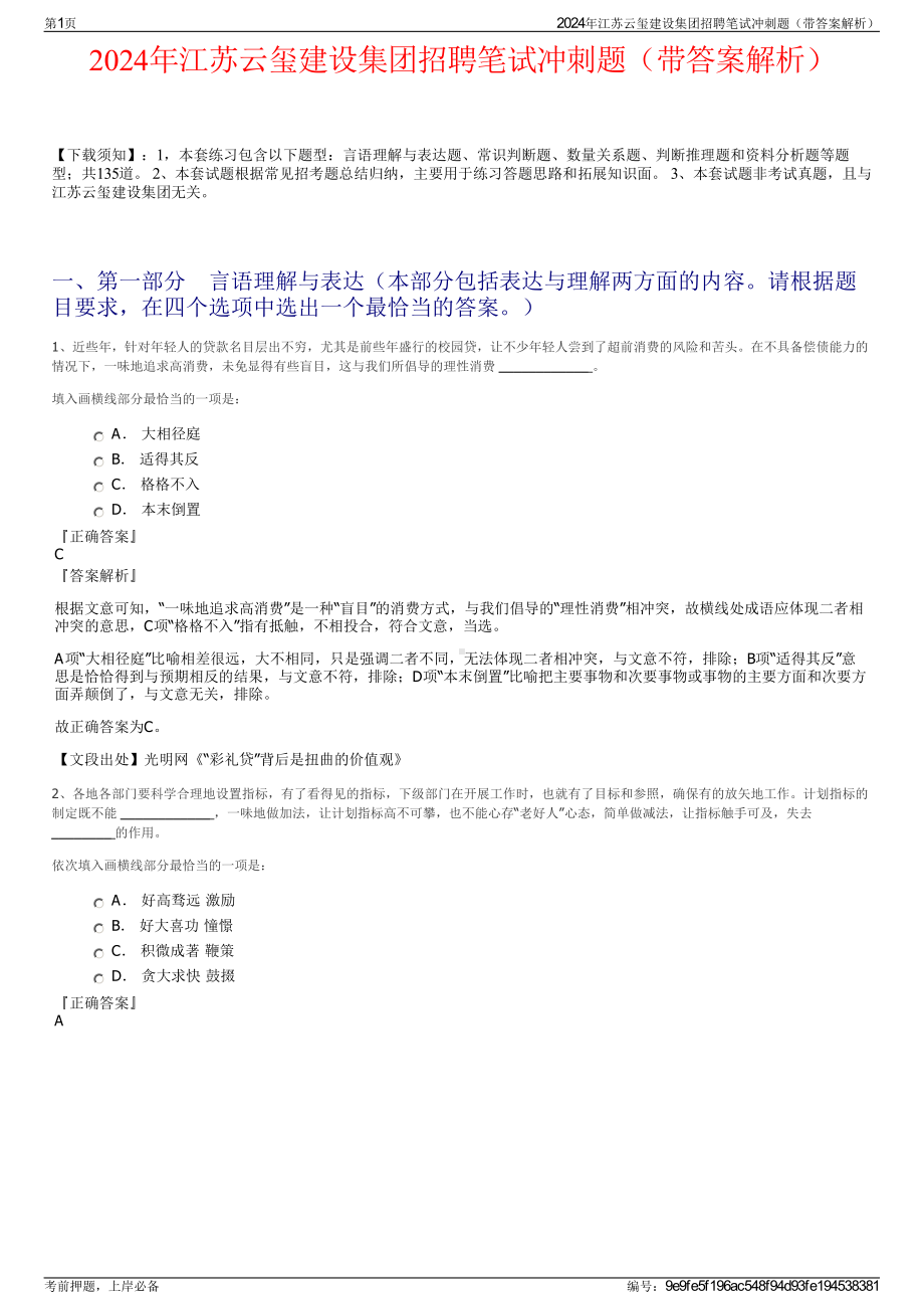 2024年江苏云玺建设集团招聘笔试冲刺题（带答案解析）.pdf_第1页