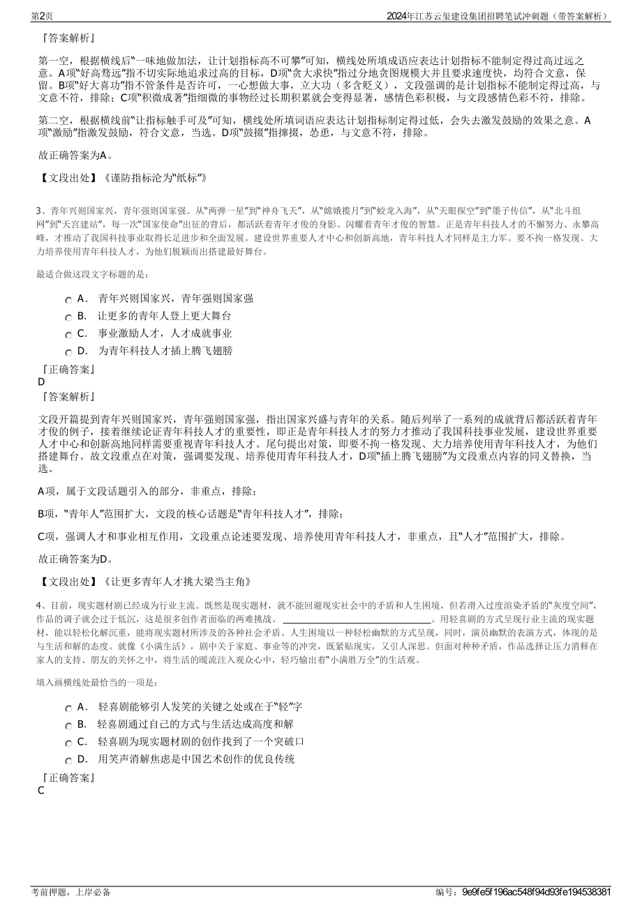 2024年江苏云玺建设集团招聘笔试冲刺题（带答案解析）.pdf_第2页